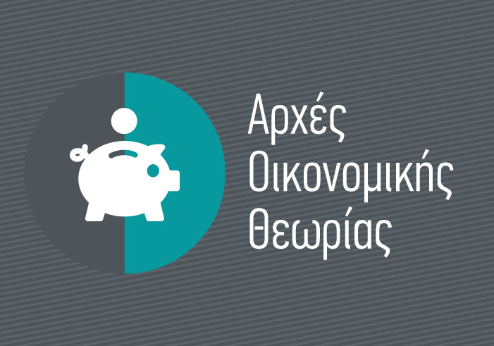 Γραφικό, Αρχές Οικονομικής Θεωρίας