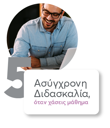 Ασύγχρονη Διδασκαλία, όταν χάσεις μάθημα
