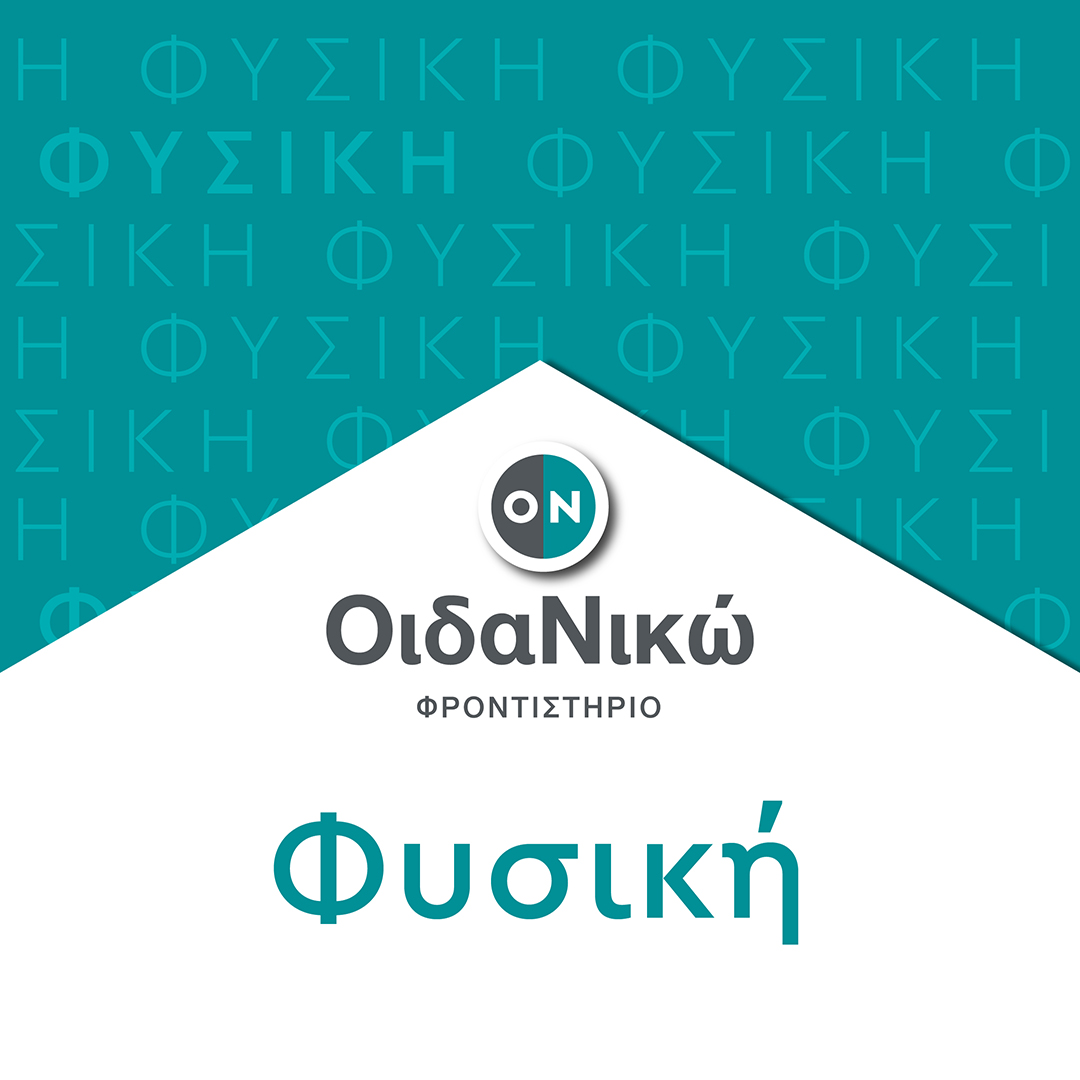 Πανελλαδικές 2024 – Φυσική: Θέματα και απαντήσεις