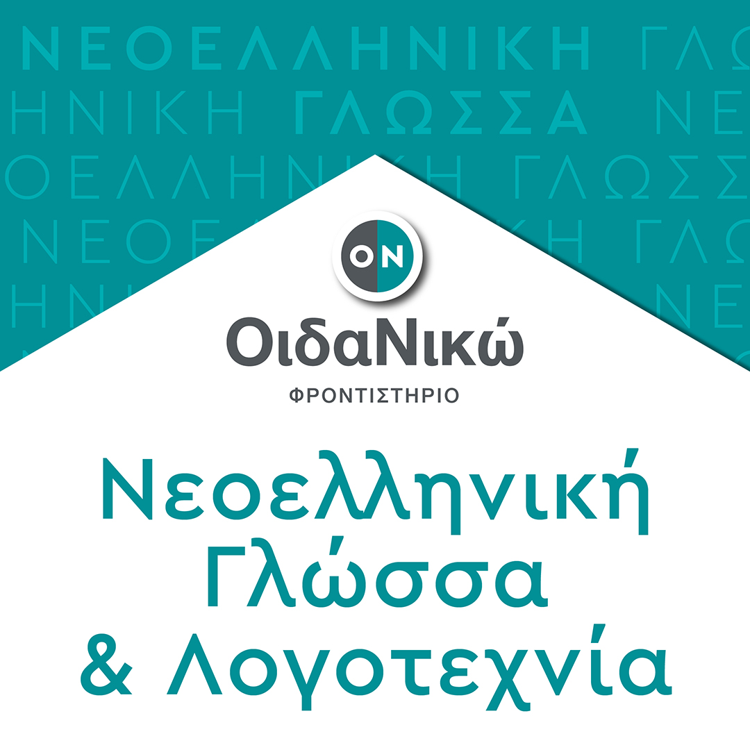 Πανελλαδικές 2025 – Νεοελληνική Γλώσσα & Λογοτεχνία: Θέματα και απαντήσεις