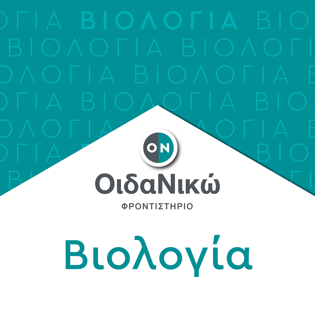 Πανελλαδικές 2025– Βιολογία: Θέματα και απαντήσεις