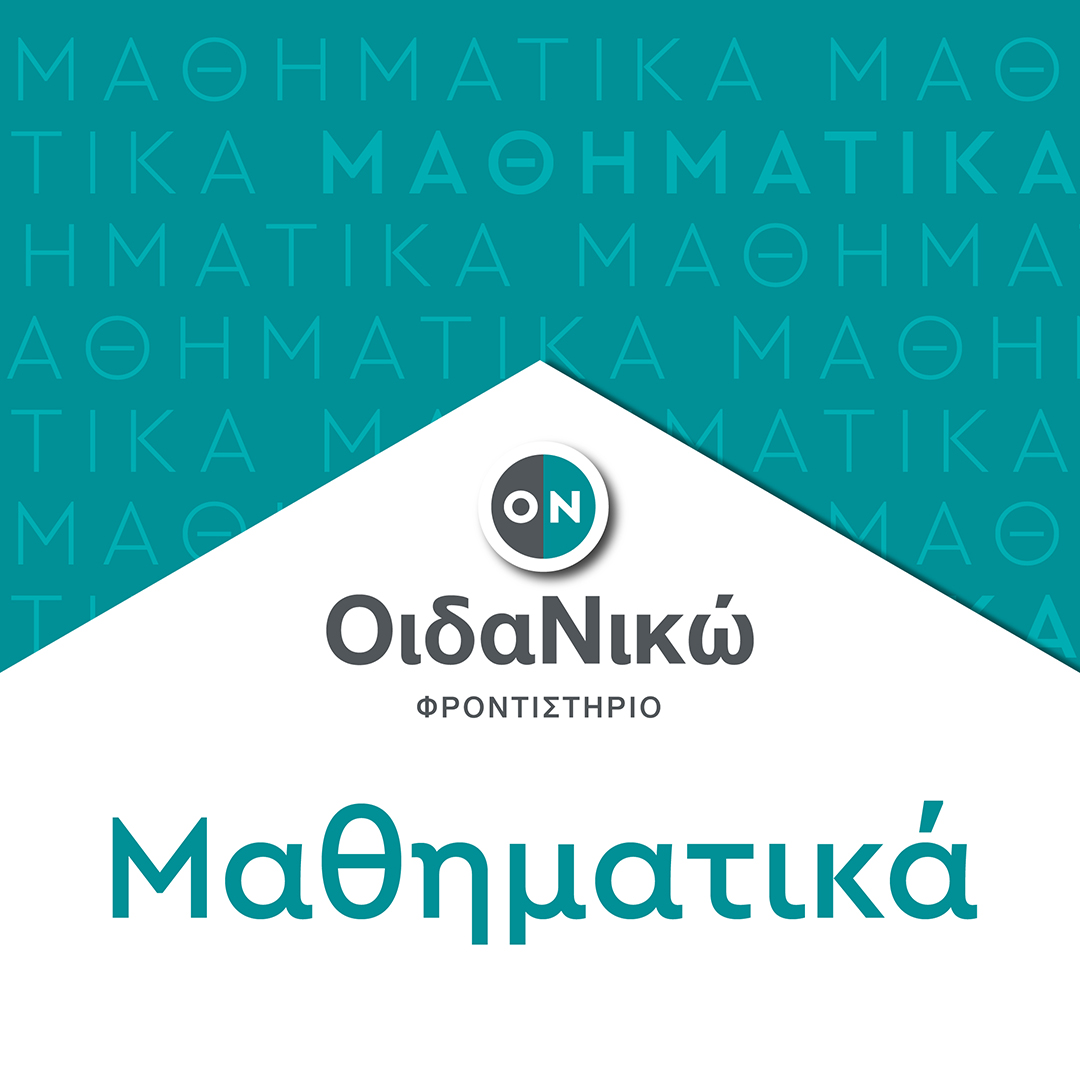 Πανελλαδικές 2025 – Μαθηματικά: Θέματα και απαντήσεις