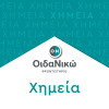 Πανελλαδικές 2025 – Χημεία: Θέματα και απαντήσεις